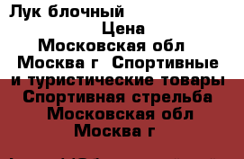 Лук блочный Bear Archery Authority RTH › Цена ­ 38 500 - Московская обл., Москва г. Спортивные и туристические товары » Спортивная стрельба   . Московская обл.,Москва г.